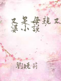 又是母亲又是老婆小说