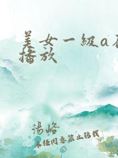 美女一级a在线播放