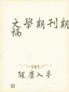 文学期刊期刊投稿