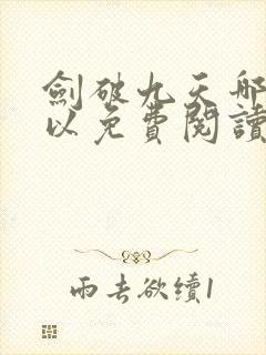 剑破九天哪里可以免费阅读