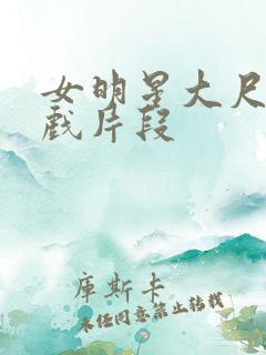 女明星大尺度床戏片段