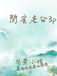 闺蜜老公3p