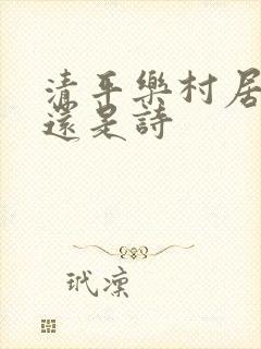 清平乐村居是词还是诗