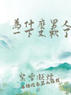 为什么男人硬了一下又软了