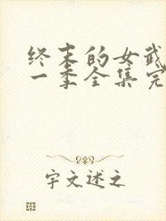 终末的女武神第一季全集完整版