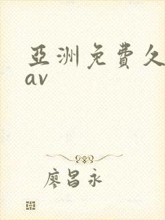 亚洲免费久久久av