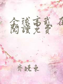 全球高武 在线阅读免费