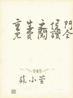 重生之侯门嫡妻免费阅读全文