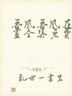 吾凰吾凰在上漫画全集免费