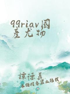 99riav国产尤物