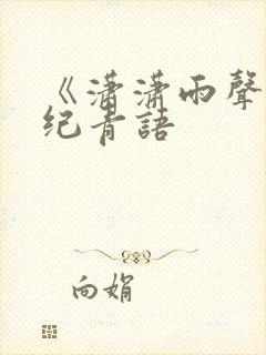 《潇潇雨声迟》纪青语