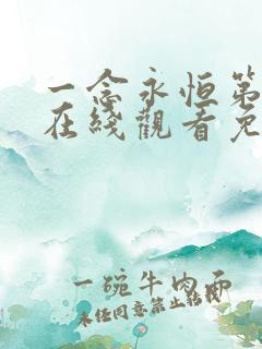 一念永恒第三季在线观看免费版高清