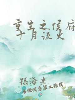 重生之侯府嫡女 十月流火