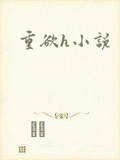 重欲h小说