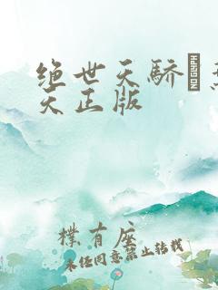 绝世天骄·叶凌天正版