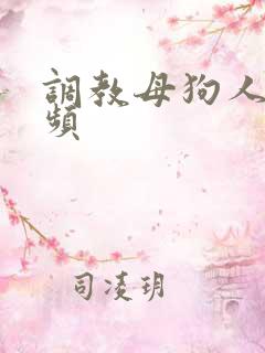 调教母狗人妻视频