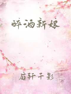 醉酒新娘