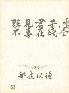 既见君子,云胡不喜在线全本免费阅读