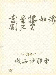 当爱恨如潮生短剧免费