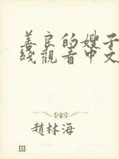 善良的嫂子2在线观看中文字幕