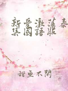 新爱激荡泰剧全集国语版