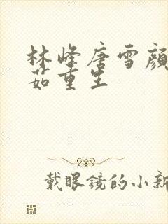 林峰唐雪颜刘艳茹重生