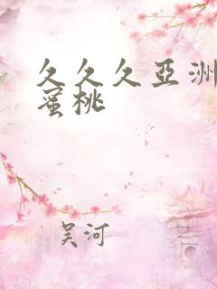 久久久亚洲精品蜜桃