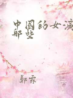中国的女演员有哪些