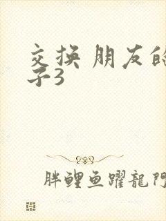 交换 朋友的妻子3