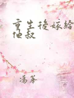 重生后嫁给男主他叔