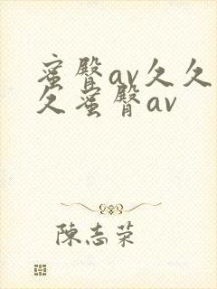 蜜臀av久久久久蜜臀av