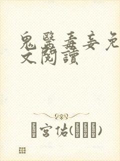 鬼医毒妾免费全文阅读 鬼医毒妾免费全文阅读
