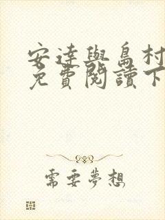 安达与岛村漫画免费阅读下拉式 安达与岛村漫画免费阅读下拉式