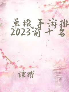 单机手游排行榜2023前十名
