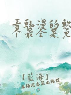 看韩漫的软件哪个最全是免费的