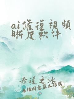 ai修复视频清晰度软件