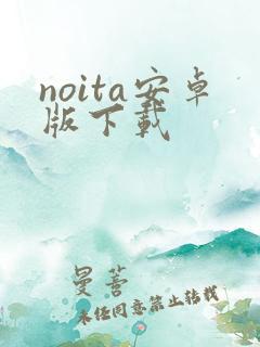 noita安卓版下载