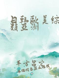 日韩欧美综合另类亚洲