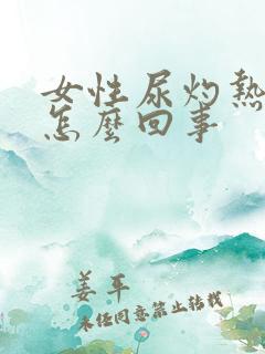 女性尿灼热感是怎么回事