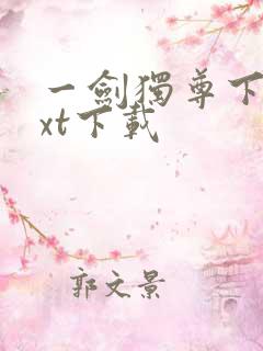 一剑独尊下载txt下载