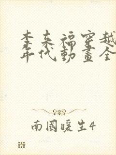 李来福穿越60年代动画全集免费观看