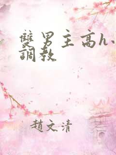 双男主高h小说调教