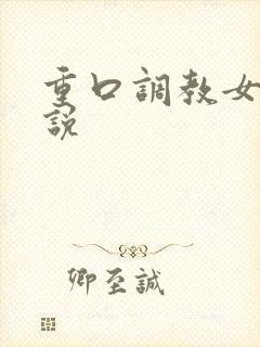 重口调教女奴小说