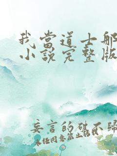 我当道士那些年小说完整版