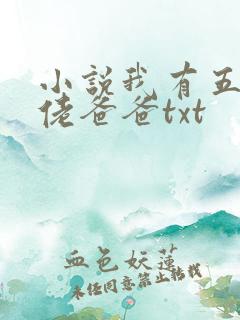 小说我有五个大佬爸爸txt