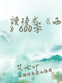 读后感《西游记》600字