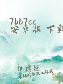 7bb7cc 安卓版 下载最新版本