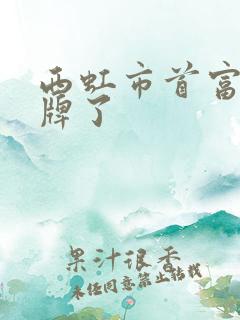 西虹市首富我摊牌了