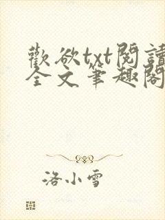 欢欲txt阅读全文笔趣阁小说