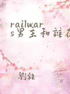 railwars男主和谁在一起了
